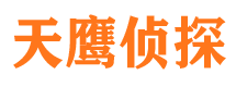 冠县天鹰私家侦探公司